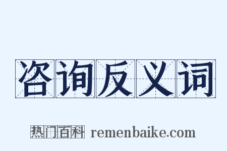 咨询反义词是什么意思的图片